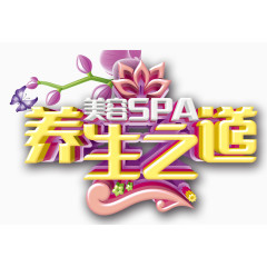 养生之花