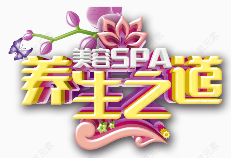 养生之花