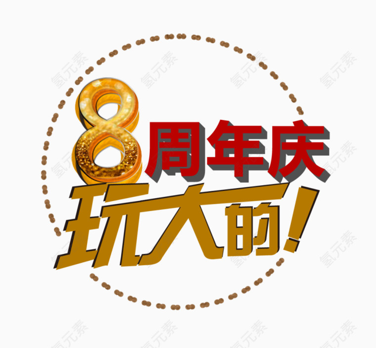 周年庆