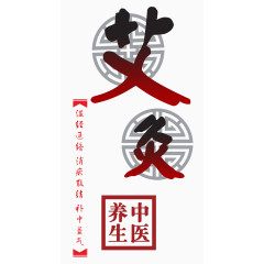 中医艾灸红色艺术字