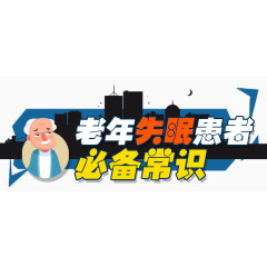 h5素材老年失眠