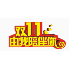 双11由我陪伴你