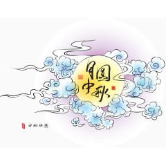 中秋元素