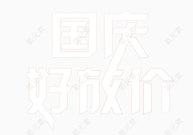 国庆好放价