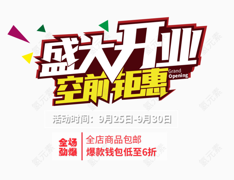 盛大开业