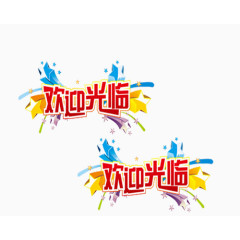 欢迎光临标签免抠