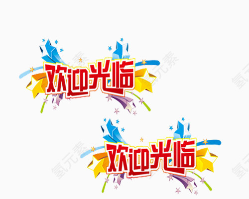 欢迎光临标签免抠