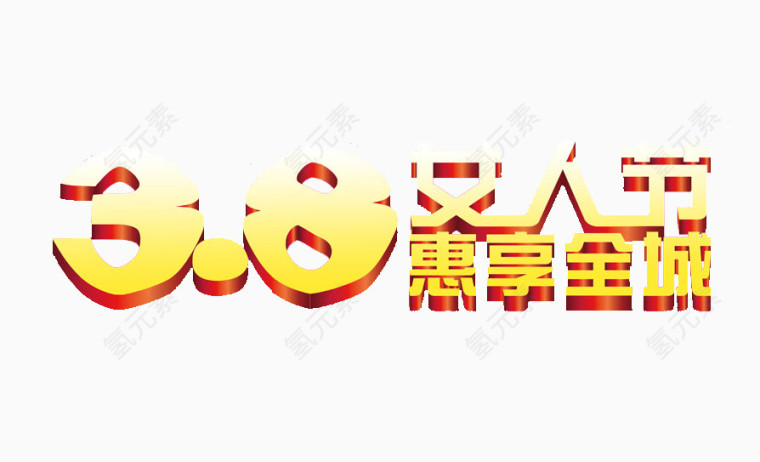 三八妇女节艺术字