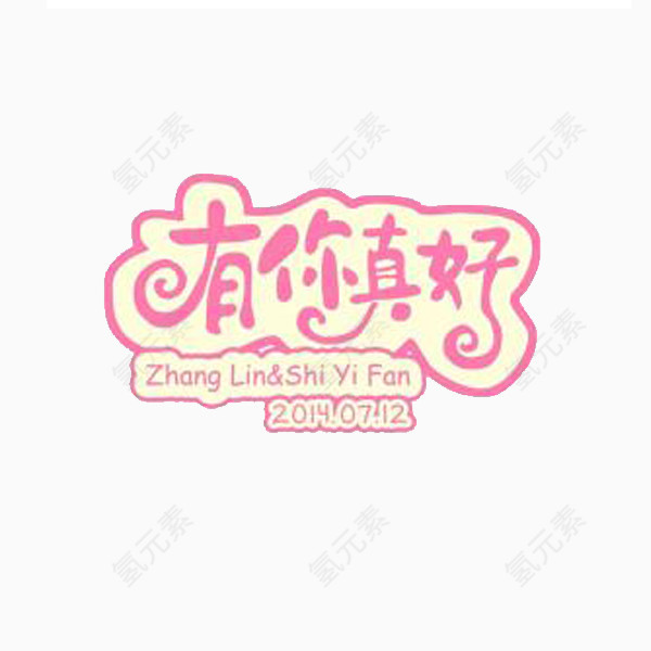 有你真好