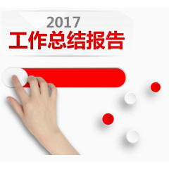 工作总结报告