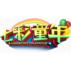 七彩童年艺术字，，节日，6.1，淘宝素材，促销