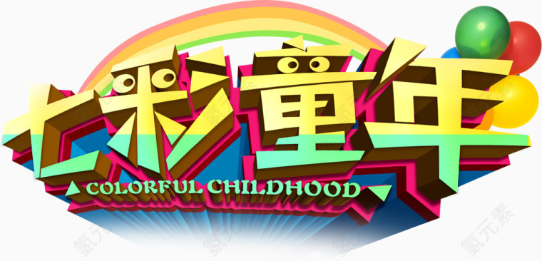 七彩童年艺术字，，节日，6.1，淘宝素材，促销
