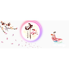 中秋