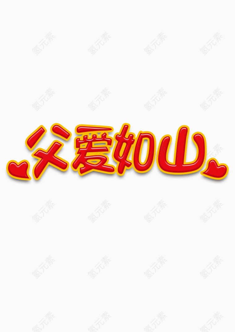 父爱如山