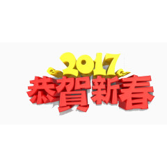 2017恭贺新春