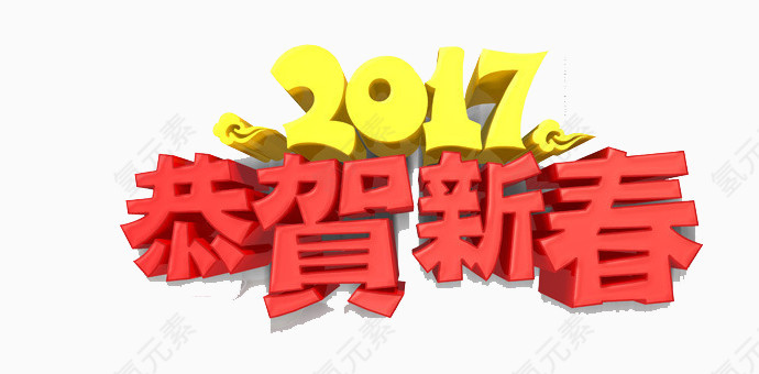 2017恭贺新春