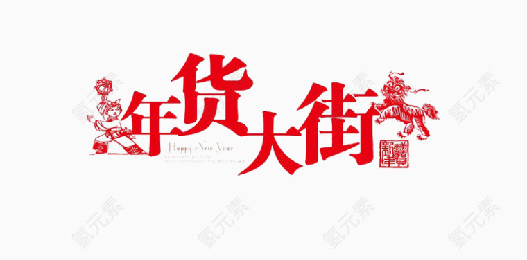 年货大街