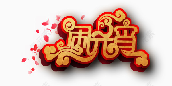 欢乐喜庆元宵展板艺术字