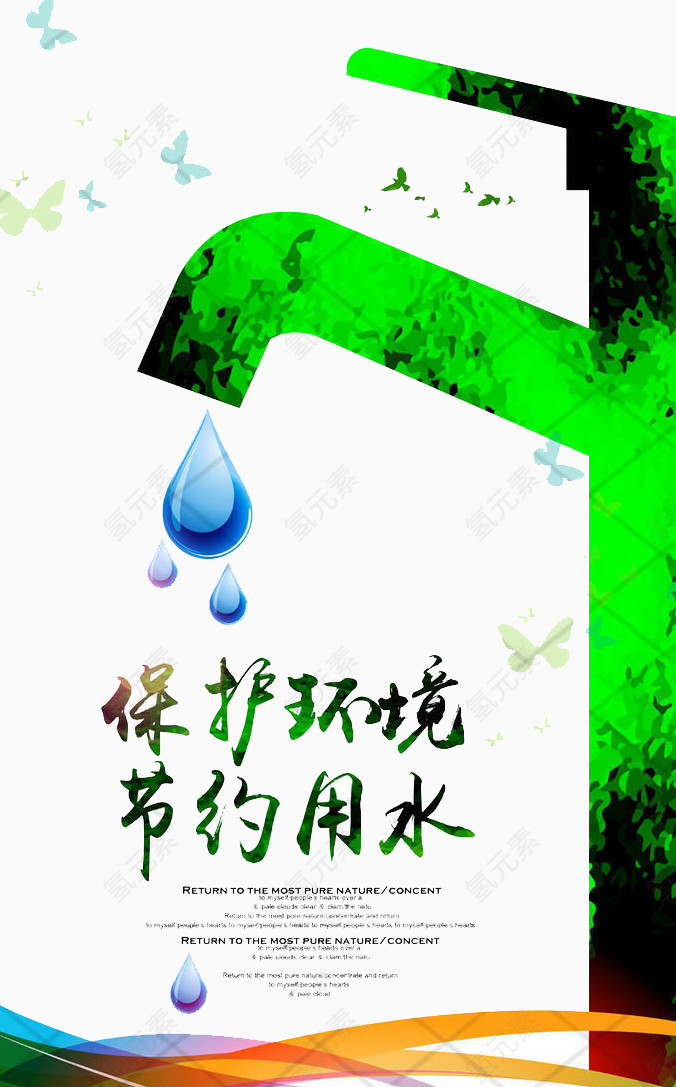 节约用水