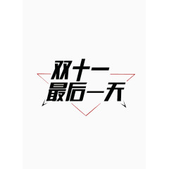 双十一最后一天