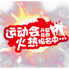 运动会开幕在即