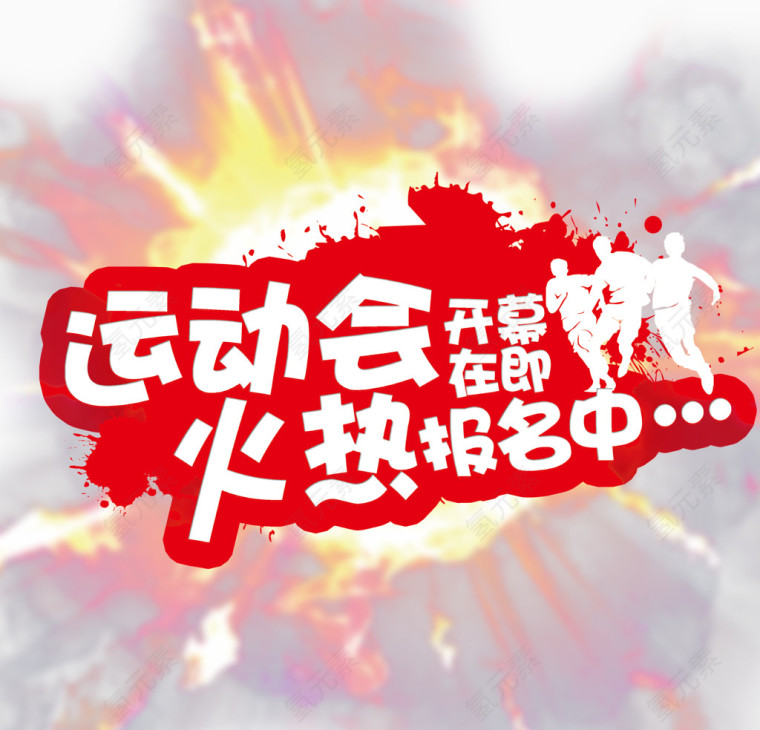运动会开幕在即