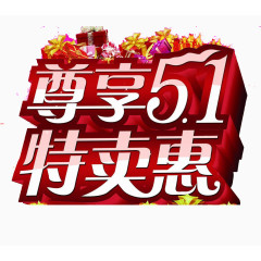 五一特卖惠艺术字素材