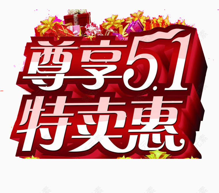五一特卖惠艺术字素材