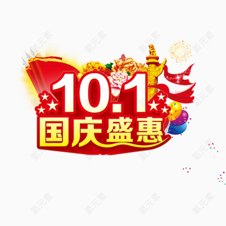 国庆盛惠