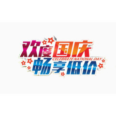 欢度国庆畅享低价