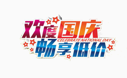 欢度国庆畅享低价