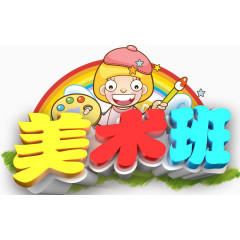 儿童美术培训