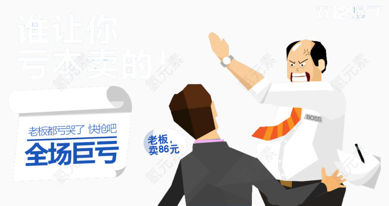 双12全场巨亏促销图
