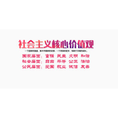 社会主义核心价值观