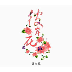 彼岸花开艺术字免扣素材