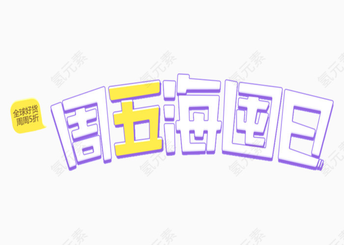 周五海囤日创意字体