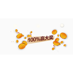 开奖金蛋活动中奖