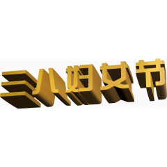 立体艺术字 黄色 三八妇女节