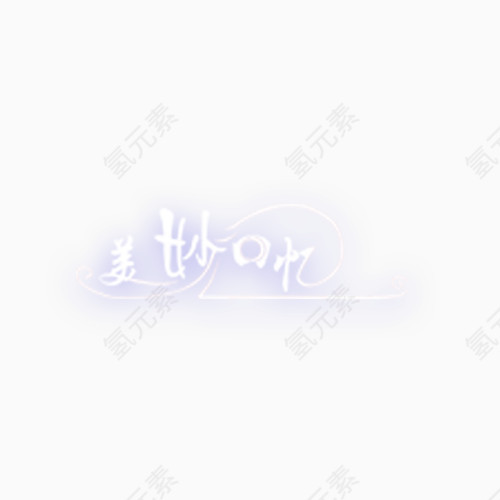 美妙会议相册艺术字