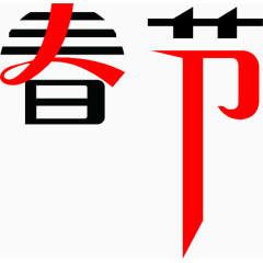 春节艺术字