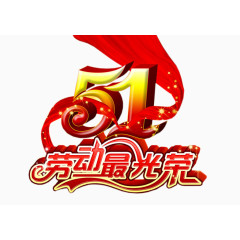 红色丝带五一劳动最光荣
