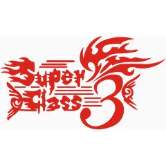 红色中古英文艺术字png素材