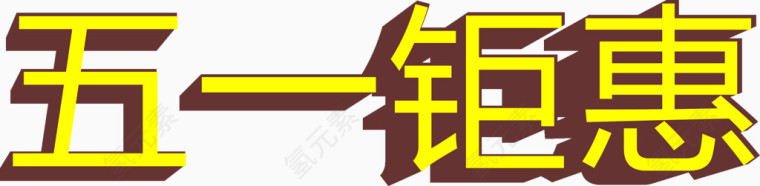五一钜惠艺术字