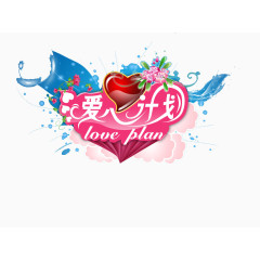 爱心计划