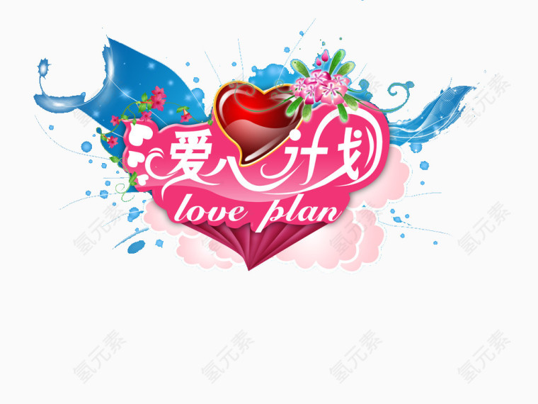爱心计划
