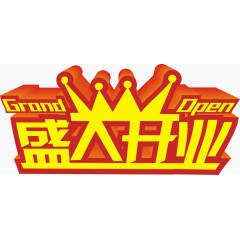 盛大开业文字标题