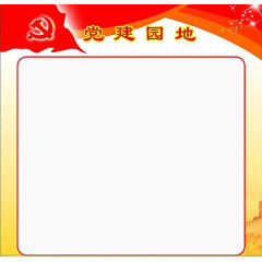 党建素材