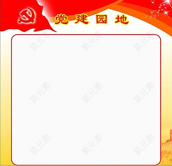 党建素材