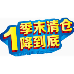 期末清仓1降到底