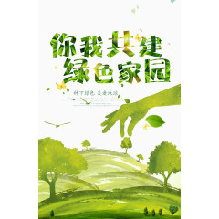 你我共建美好家园